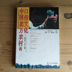 中国北方农村的口传文化:说唱的书、文本、表演