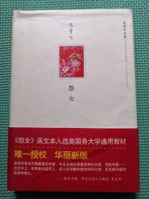 张爱玲全集 怨女（精装本）2009年一版一印