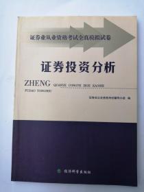 证券投资分析应试模拟全真试卷