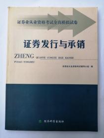 证券发行与承销  应试模拟全真试卷