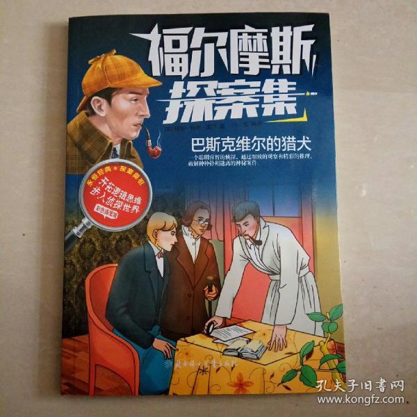 福尔摩斯探案集 : 巴斯克维尔的猎犬 【彩色插图】