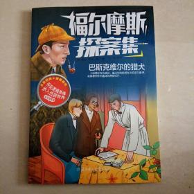 福尔摩斯探案集 : 巴斯克维尔的猎犬 【彩色插图】