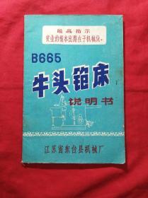 B665牛头铇床说明书(**，32开)(03柜)