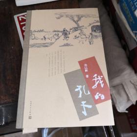 《我的孔子》绘图本 人民文学出版社 @K--035-12-1