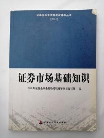 2011证券业从业资格考试辅导丛书：证券市场基础知识