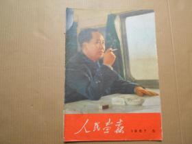 《人民画报》1967年5期