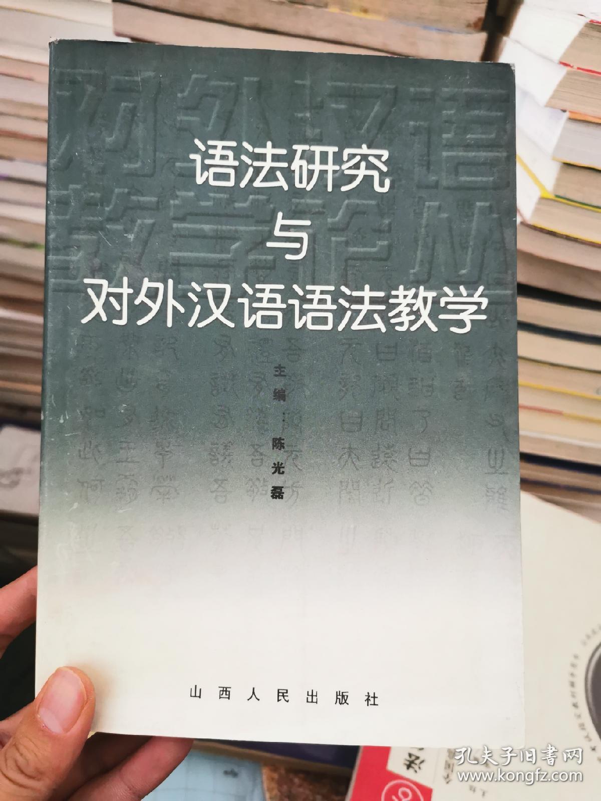 语法研究与对外汉语语法教学