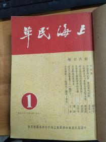 上海民革1951年1-12期