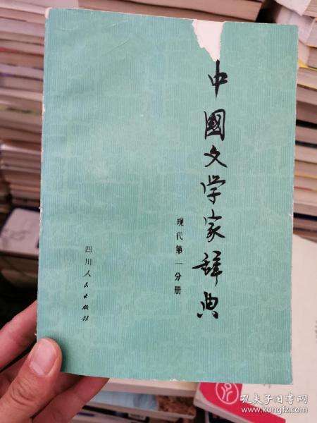 中国文学家辞典 现代第一分册