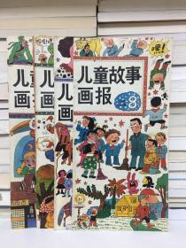 儿童故事画报（1990年第8.9.10.12期）4册合售