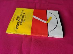 建设部全国建筑安装工程统一劳动定额编制说明汇编（第19---29册）