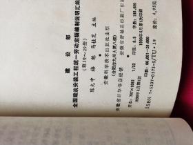 建设部全国建筑安装工程统一劳动定额编制说明汇编（第19---29册）