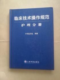 临床技术操作规范护理分册