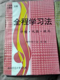 全程学习法 初中数学卷第二、三册