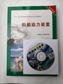 中华人民共和国海船船员适任考试应试辅导教材     船舶动力装置