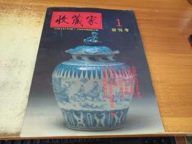 （创刊号）收藏家（1993—1）