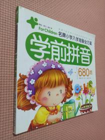 学前拼音680题 名牌小学入学准备全方案