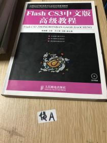 Flash CS3中文版高级教程/21世纪高等职业教育信息技术类规划教材没光盘