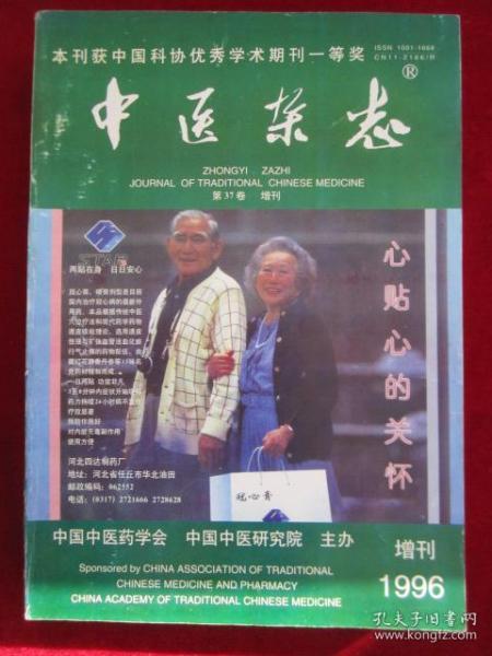 中医杂志【1996年第三十七卷（第37卷）增刊】