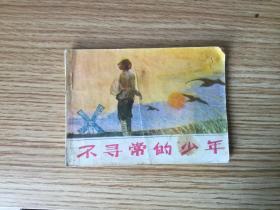 《不寻常的少年》连环画