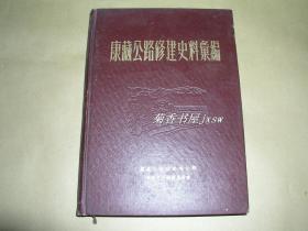 康藏公路修建史料汇编          完整一册：（珍贵史料：建国初期成就见证，图表、图片多多，16开本，筑路工人英雄事迹等，1955年初版，精装本，品好）
