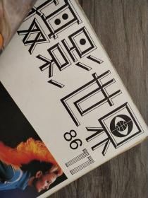 【大众摄影  [1990.1/1990.4/1987.2/1987.5/1987.6/1986.11/1986.12/1984.2/1984.6/1983.7/1983.8/1983.9/1983.11]+摄影世界[1986.8/1986.10/1986.11]+国际摄影[1984.1]+绘画与摄影】共18本合售 【自订合订本】