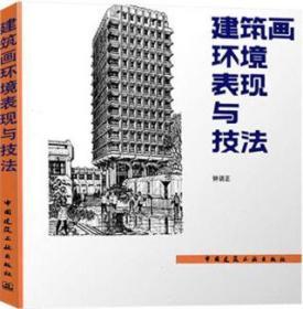 建筑画环境表现与技法 9787112009985 钟训正 中国建筑工业出版社 蓝图建筑书店