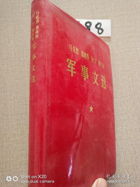 马克思 恩格斯 列宁 斯大林 军事文选