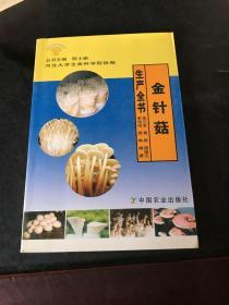 金针菇生产全书