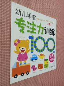 海润阳光·幼儿学前专注力训练100图：第3阶段