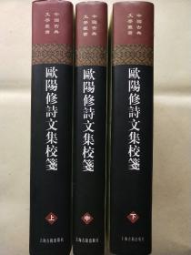 欧阳修诗文集校笺（全三册1版1印）