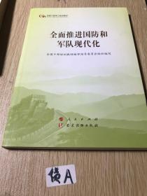 全面推进国防和军队现代化（第五批全国干部学习培训教材）