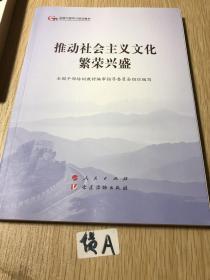 推动社会主义文化繁荣兴盛（第五批全国干部学习培训教材）