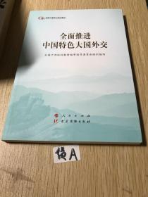 全面推进中国特色大国外交（第五批全国干部学习培训教材）