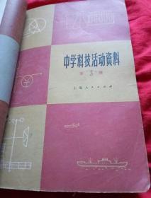 中小学科技活动资料 8辑全  现缺第5辑  7本合售