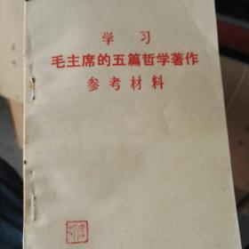 学习
毛主席的五篇哲学著作
参考材料