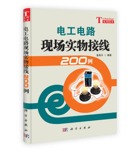 电工电路现场实物接线200例