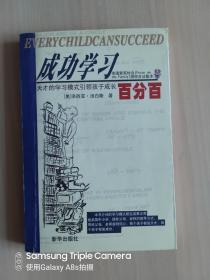 成功学习百分百：发现孩子的学习模式