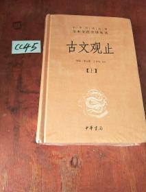 中华经典名著全本全注全译丛书：古文观止（全2册）（精）