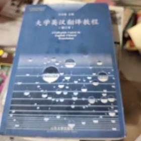 大学英汉翻译教程（修订本）