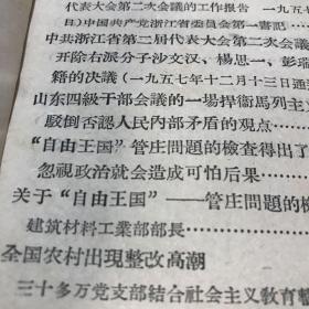 关于整风和反右派斗争的学习文选第五集