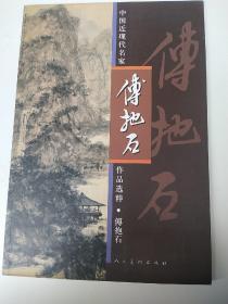 中国近现代名家作品选粹，傅抱石，八大山人，白雪石，三本合售