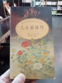儿女英雄传 上 中华古典小说名著普及文库 只有上册