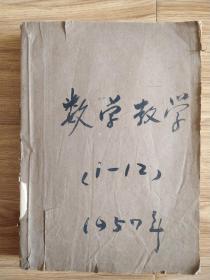 数学教学 （1957年1-12 期合订）馆藏书