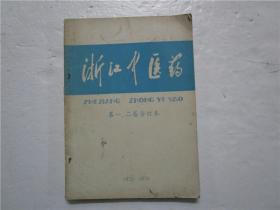 《浙江中医药》第一、二卷合订本