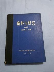 资料与研究 1990 （总字第41-53期）