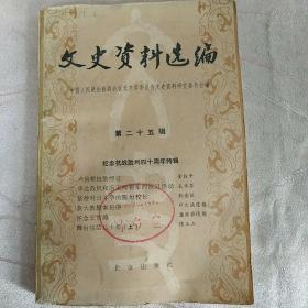 文史资料选编第25集(纪念抗战胜利40周年特辑)