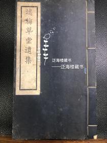 极稀见别集】 民国排印【述梅草堂遗集】2册3编全。白纸精印，扉页有作者之子中国现代气象事业奠基人蒋丙然钤印。此书为福建闽县蒋仁所著，光绪十九年中举人，为清末著名文学家。此书乃蒋丙然自印本，坊间多见五十年代重印本，民国本印数极少，寥若晨星。且原装原签，品相近乎完美，实乃不可多得之宝。