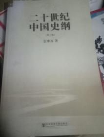 二十世纪中国史纲（第三卷）