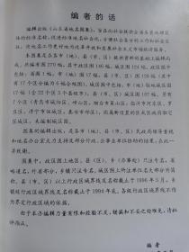 山东省地名图集  精装本  限量5000册 山东省地图出版社1996年5月一版一印 定价120元 基本全部都是彩页,270幅地图，每个市县区都有地图，极其难得